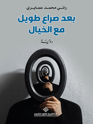 cover image of بعد صراع طويل مع الخيال